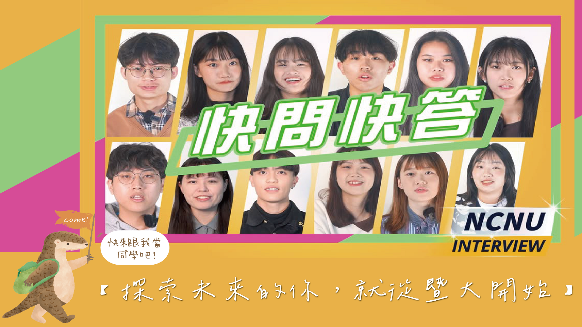 快問快答