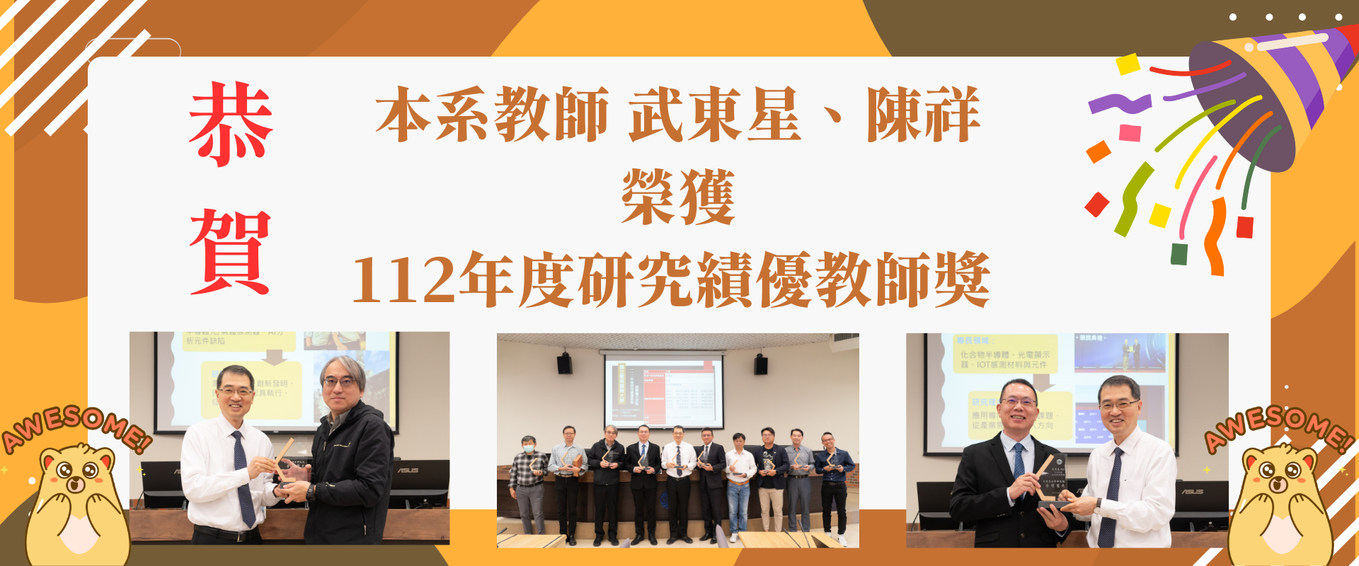 本系教師 武東星、陳祥 榮獲112年度研究績優教師獎