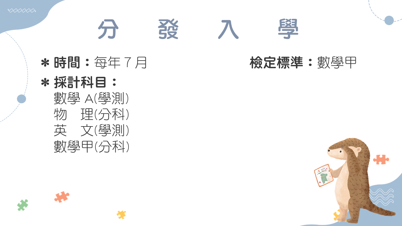 分科入學
