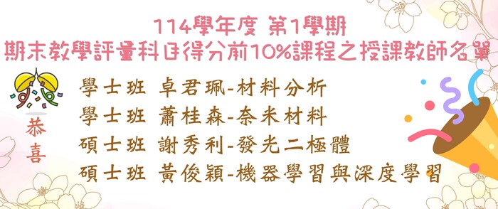 14學年度 第1學期 獲期末教學評量前10%教師(另開新視窗/jpg檔)圖片