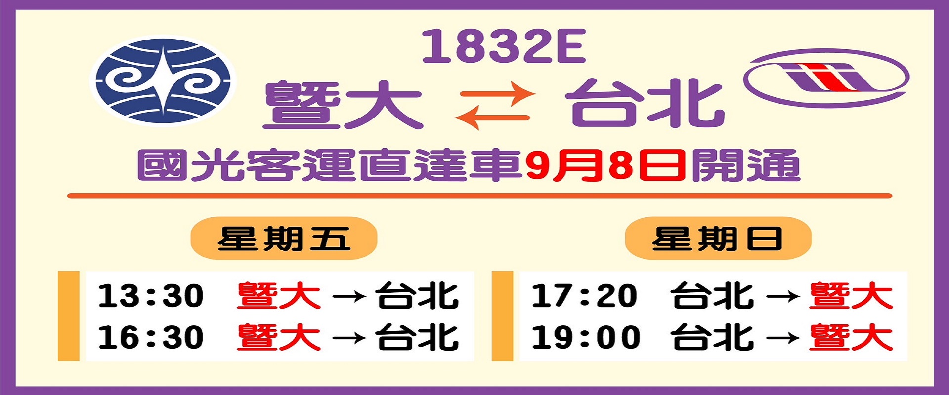 暨大師生往返台北更便捷 國光客運9/8日開通專屬班次