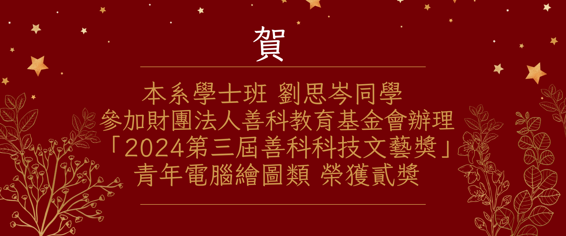 本系學士班 劉思岑同學 參加財團法人善科教育基金會辦理「2024第三屆善科科技文藝獎」青年電腦繪圖類 榮獲貳獎