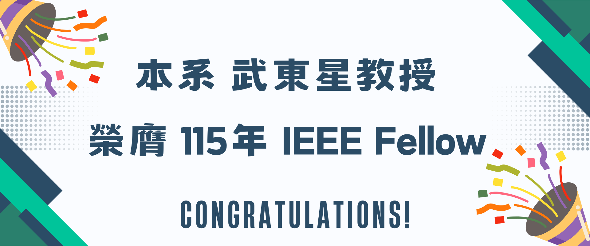 本系 武東星教授 榮膺115年 IEEE Fellow